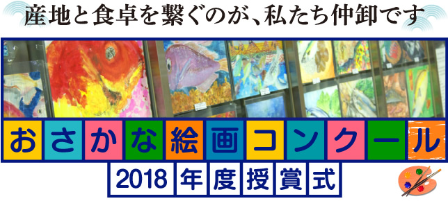 おさかな絵画コンクール2018年度授賞式