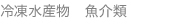 冷凍水産物　魚介類
