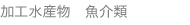 加工水産物　魚介類