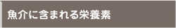 魚介に含まれる栄養素