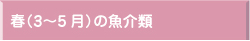 春(3月～5月)の魚介類