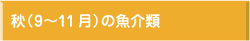 秋(9月～11月)の魚介類