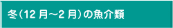 冬(12月～2月)の魚介類