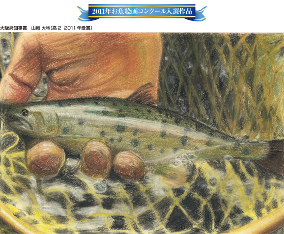 2011年お魚絵画コンクール入選作品 大阪府知事賞　山崎大地（高2　2011受賞）