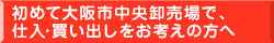 初めて大阪市中央卸売場で、