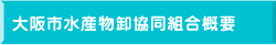 大阪市水産物卸協同組合概要