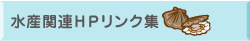 水産関連ＨＰリンク集