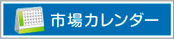 市場カレンダー