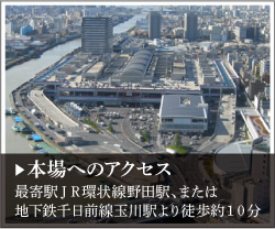 本場へのアクセス　最寄駅ＪＲ環状線野田駅、または地下鉄千日前線玉川駅より徒歩約１０分