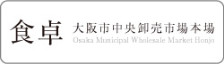 大阪市中央卸売市場本場