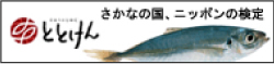 日本さかな検定「ととけん」