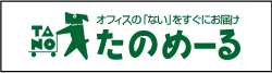 オフィスのないをすぐにお届け他のめーる