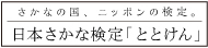 日本さかな検定「ととけん」