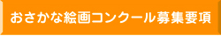 おさかな絵画コンクール募集要項