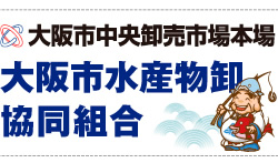 大阪市中央卸売市場本場　大阪市水産物卸共同組合