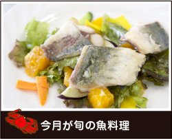 今月が旬の魚料理