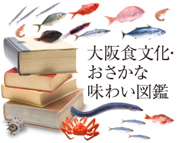 大阪食文化・おさかな味わい図鑑