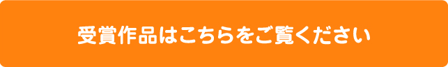 受賞作品はこちらをご覧ください