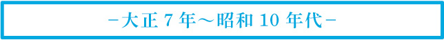 －大正7 年～昭和10 年代－