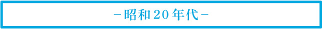 －昭和20 年代－