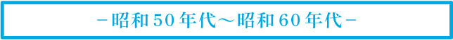 －昭和40 年代－
