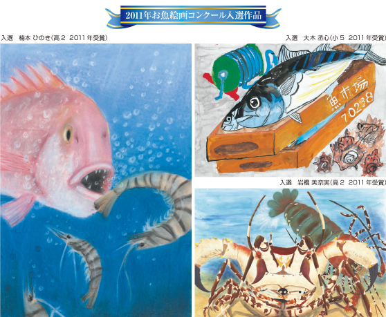 2011年お魚絵画コンクール入選作品   入選　楠本 ひのき（高2 2011 年受賞）入選　大木 丞心（小5 2011 年受賞）