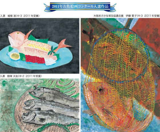 2011年お魚絵画コンクール入選作品 入選　城畑 渚（中3 2011年受賞）　大阪おさかな普及協議会賞 伊藤 愛子（中3 2011年受賞）