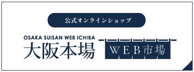 公式オンラインショップ大阪本場WEB市場