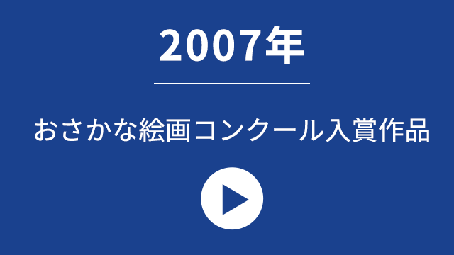 2007年おさかな絵画コンクール入賞作品