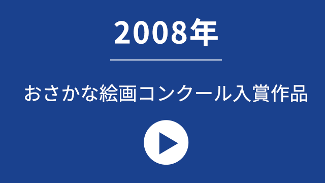 2008年おさかな絵画コンクール入賞作品