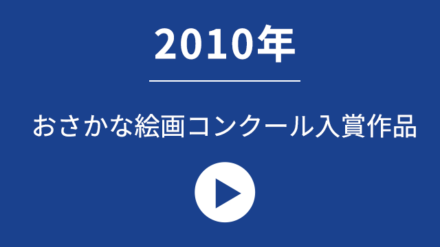 2010年おさかな絵画コンクール入賞作品