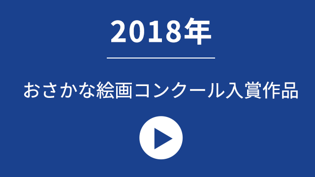 2018年おさかな絵画コンクール入賞作品