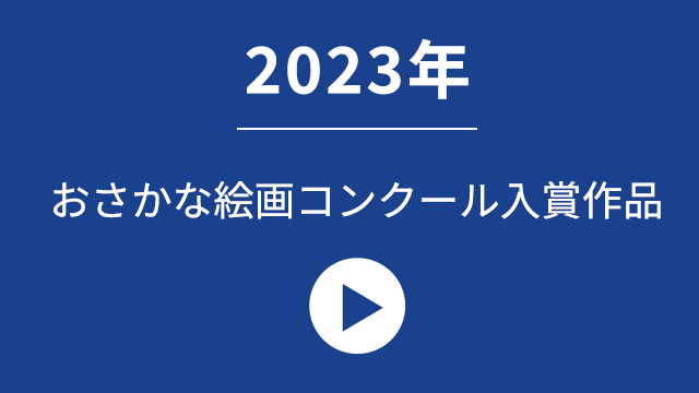 2023年おさかな絵画コンクール入賞作品