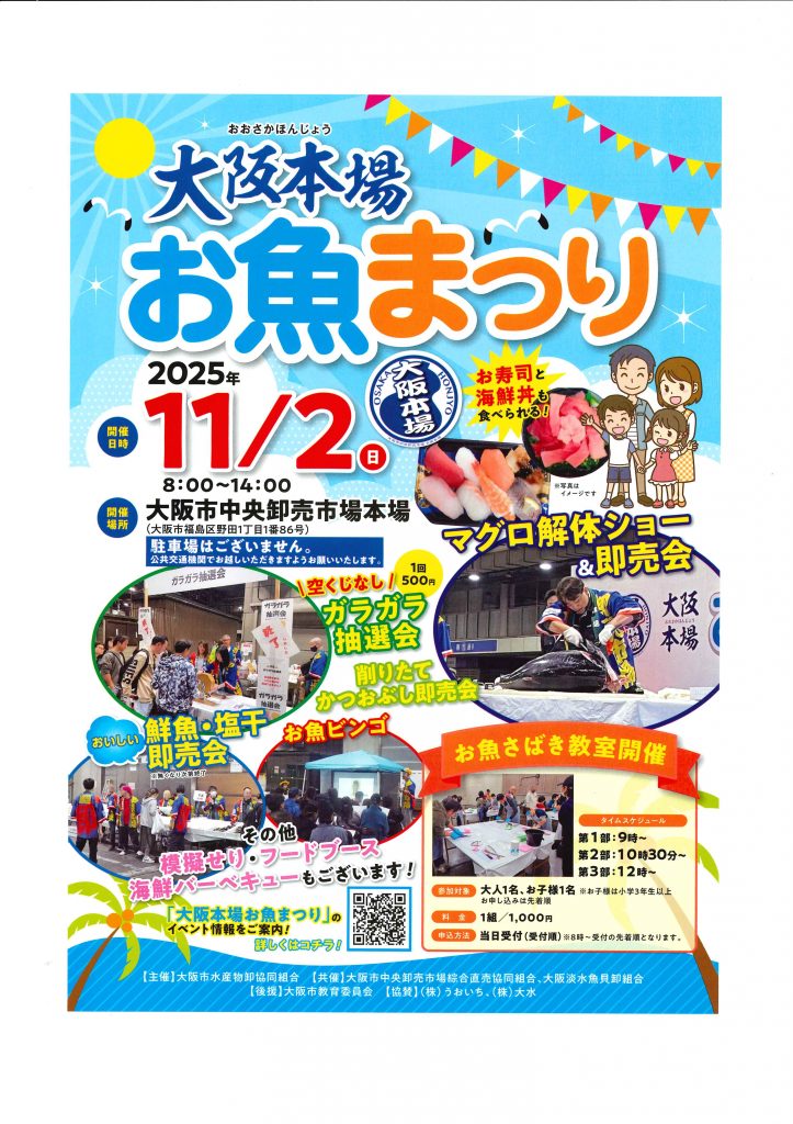 大阪本場　お魚まつり