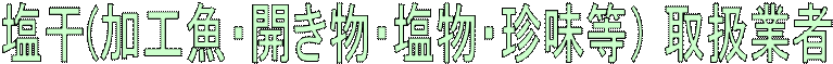 ����(���H���E�J�����E�����E�������j �戵�Ǝ�